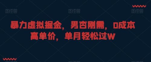 （第5516期）暴力虚拟掘金，男杏刚需，0成本高单价，单月轻松过W【揭秘】