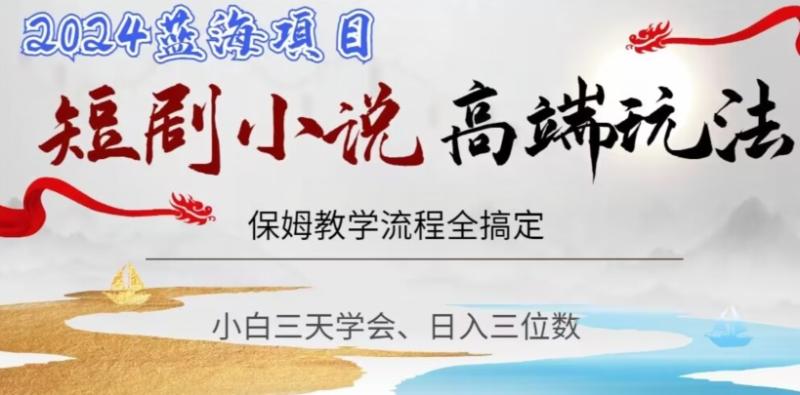 （第5206期）短剧高端玩法，保姆教学全搞定，小白日入三位数