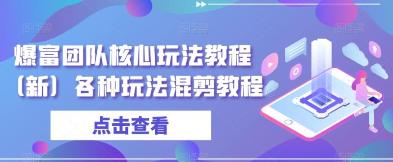 （第5194期）爆富团队核心玩法教程（新）各种玩法混剪教程