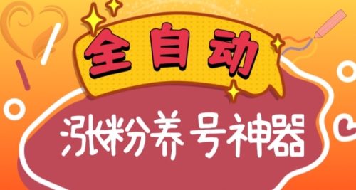 （第5197期）全自动快手抖音涨粉养号神器，多种推广方法挑战日入四位数（软件下载及使用+起号养号+直播间搭建）