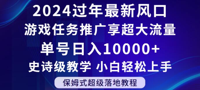 （第3524期）2024年过年新风口，游戏任务推广，享超大流量，单号日入10000+，小白轻松上手