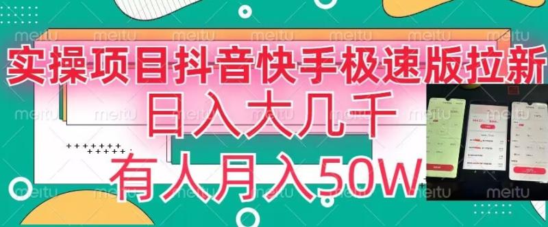 （第5285期）瓜粉暴力拉新，抖音快手极速版拉新玩法有人月入50W