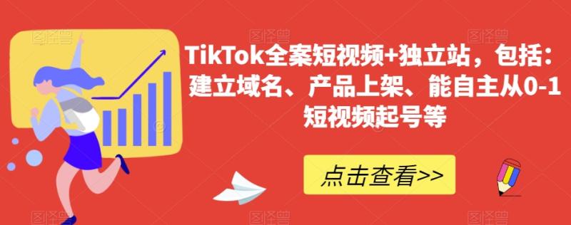 （第5267期）TikTok全案短视频+独立站，包括：建立域名、产品上架、能自主从0-1短视频起号等