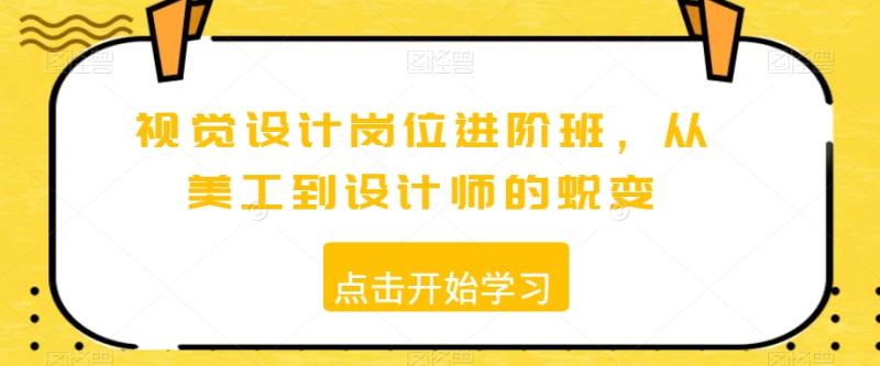 （第5245期）视觉设计岗位进阶班，从美工到设计师的蜕变