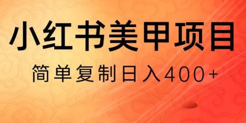 （第5256期）小红书搬砖项目，无货源美甲美睫，日入400一1000+