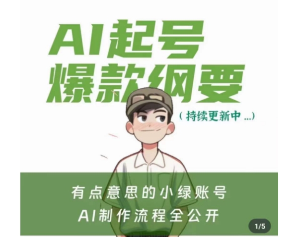 （第5215期）有点意思的小绿Ai起号爆款纲要(视频课)，​带ai基础课资料包