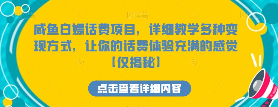 （第5209期）咸鱼白嫖话费项目，详细教学多种变现方式，让你的话费体验充满的感觉【仅揭秘】