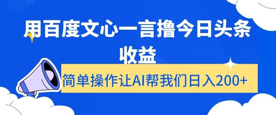 （第5218期）用百度文心一言撸今日头条收益，简单操作让AI帮我们日入200+