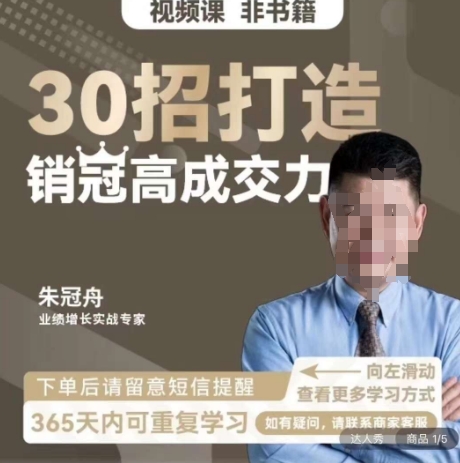 （第5224期）朱冠舟：30招打造销冠高成交力-企业管理精品视频课