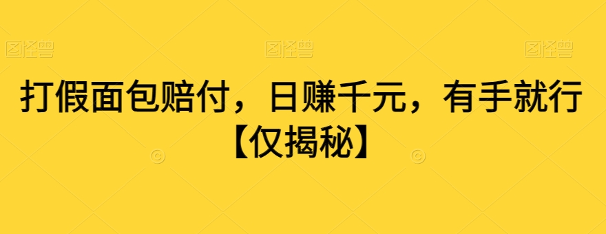 （第5226期）打假面包赔付，日赚千元，有手就行【仅揭秘】