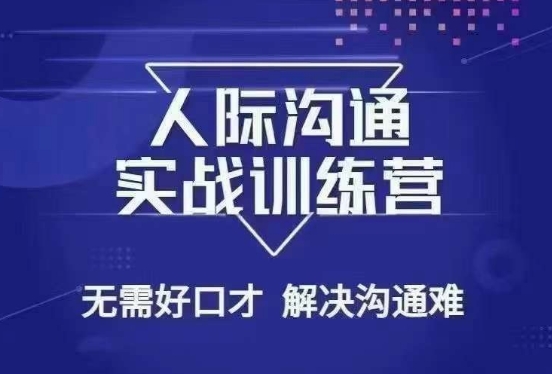 （第5213期）没废话人际沟通课，人际沟通实战训练营，无需好口才解决沟通难问题（26节课）