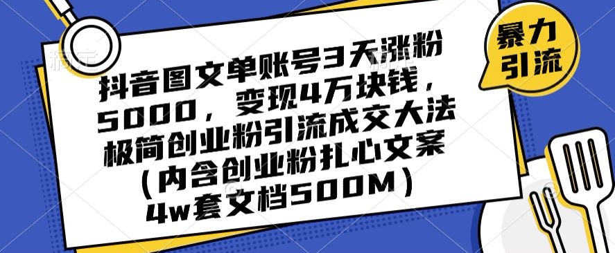 （第5216期）抖音图文单账号3天涨粉5000，变现4万块钱，极简创业粉引流成交大法