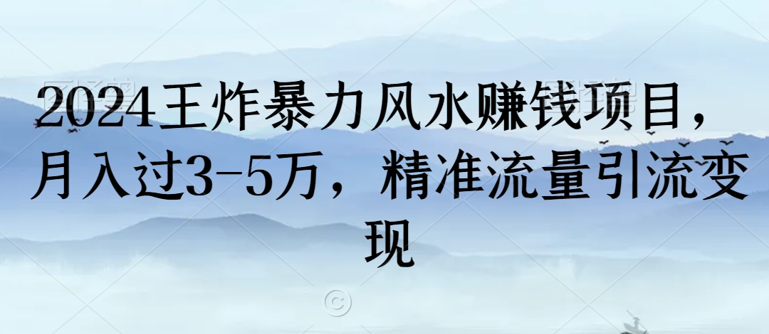 （第5817期）2024王炸暴力风水赚钱项目，月入过3-5万，精准流量引流变现