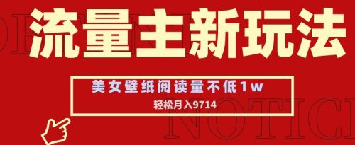 （第5826期）流量主新玩法，美女壁纸和头像，阅读量不低于1w，月入9741