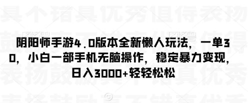 （第5841期）阴阳师手游4.0版本全新懒人玩法，一单30，小白一部手机无脑操作，稳定暴力变现