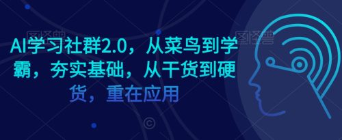 （第5844期）AI学习社群2.0，从菜鸟到学霸，夯实基础，从干货到硬货，重在应用