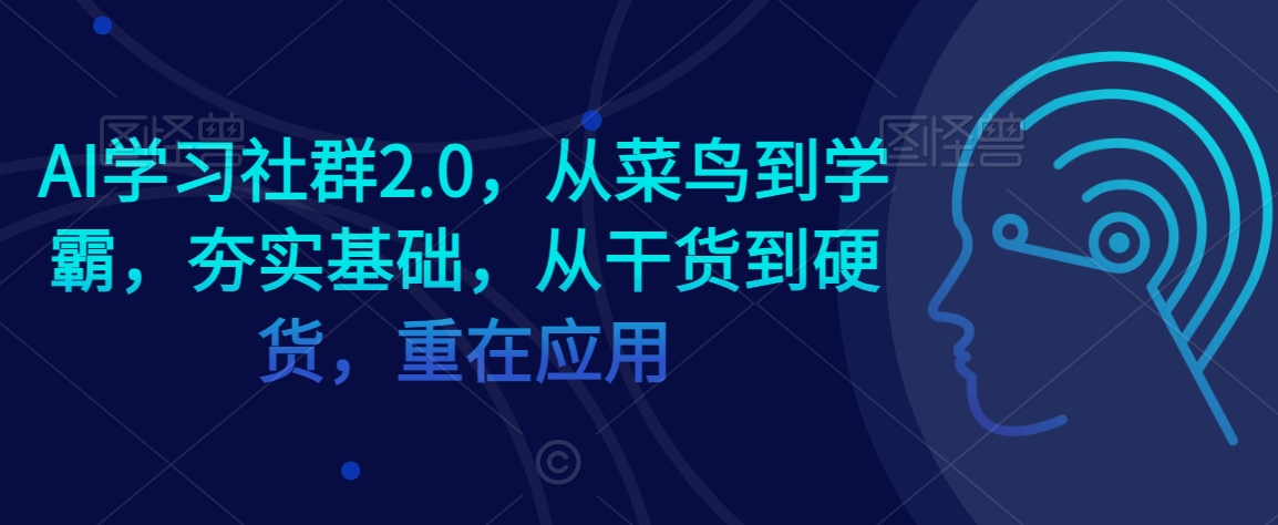 （第5844期）AI学习社群2.0，从菜鸟到学霸，夯实基础，从干货到硬货，重在应用