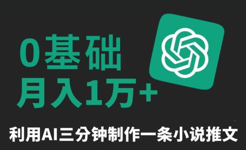 （第5851期）三分钟一条原创爆款小说推文，全程AI制作，无脑矩阵，月入1万+