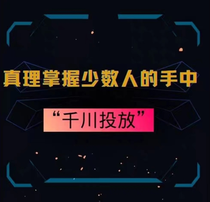 （第5822期）真理掌握少数人的手中：千川投放，10年投手总结投放策略