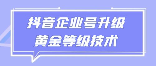 （第6053期）【全网首发】抖音企业号升级黄金等级技术，一单50到100元