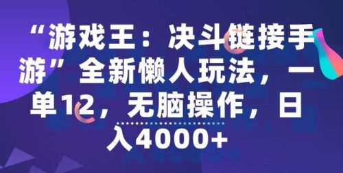 （第6007期）“游戏王：决斗链接手游”全新懒人玩法，一单12，无脑操作，日入4000+