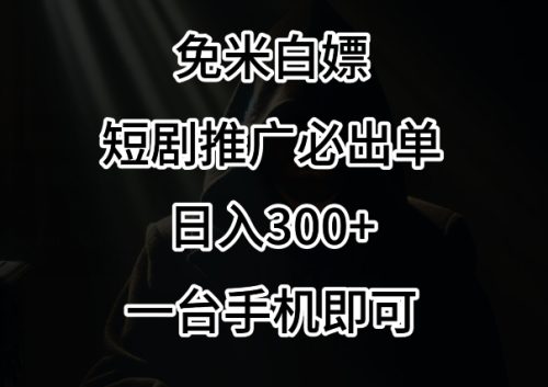 （第6167期）免费白嫖，视频号短剧必出单方法，单日300+