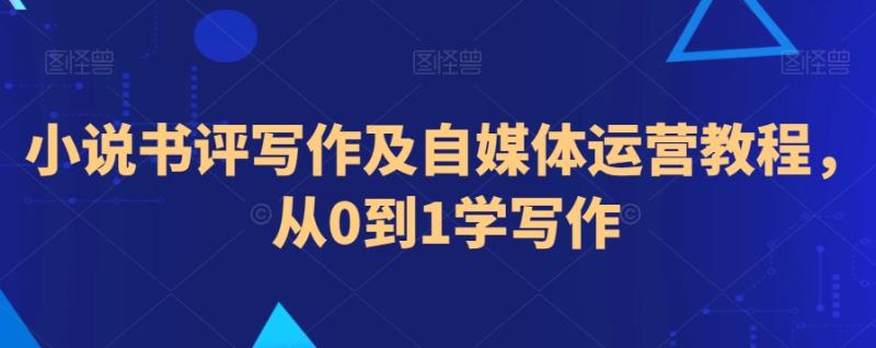 （第6175期）小说书评写作及自媒体运营教程，从0到1学写作