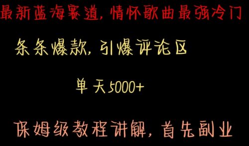 （第6130期）最新蓝海赛道，情怀歌曲最强冷门，条条爆款，引爆评论区，保姆级教程讲解