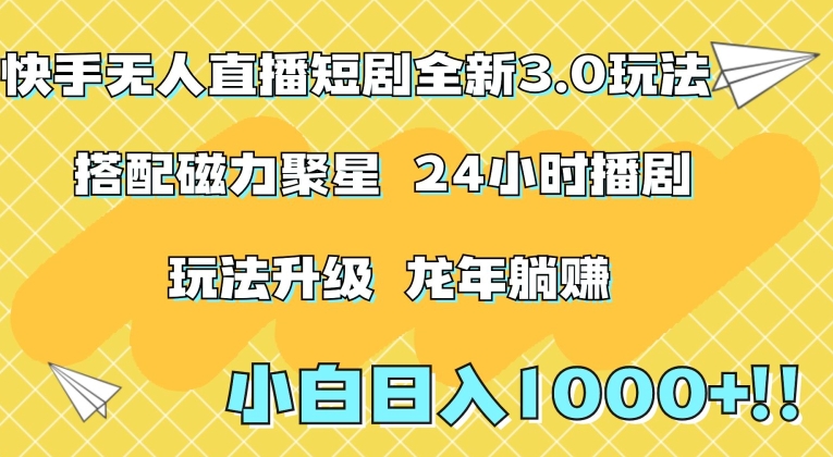 （第6141期）快手无人直播短剧全新玩法3.0，日入上千，小白一学就会，保姆式教学（附资料）