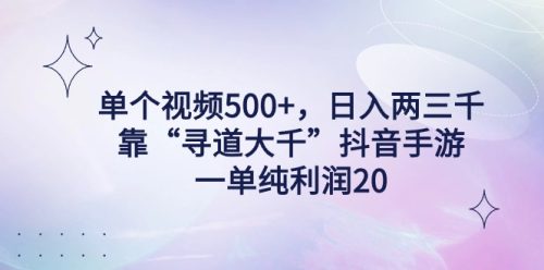 （第6070期）单个视频500+，日入两三千轻轻松松，靠“寻道大千”抖音手游，一单纯利润20，偏门大佬玩法，一台手机即可操作，无脑变现！