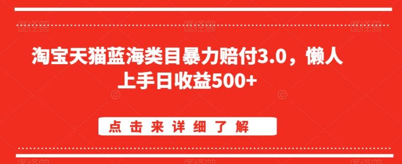 （第5904期）淘宝天猫蓝海类目暴力赔付3.0，懒人上手日收益500+【仅揭秘】