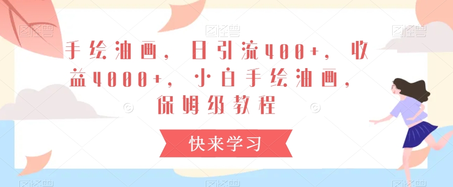 （第5980期）手绘油画，日引流400+，收益4000+，小白手绘油画，保姆级教程