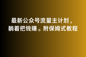 （第5989期）2月最新公众号流量主计划，躺着把钱赚，附保姆式教程