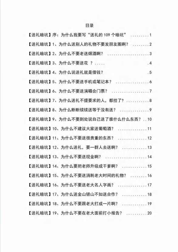 （第6097期）《揭秘100个送礼暗坑》——送礼暗坑千万别踩，不然你就白送礼了