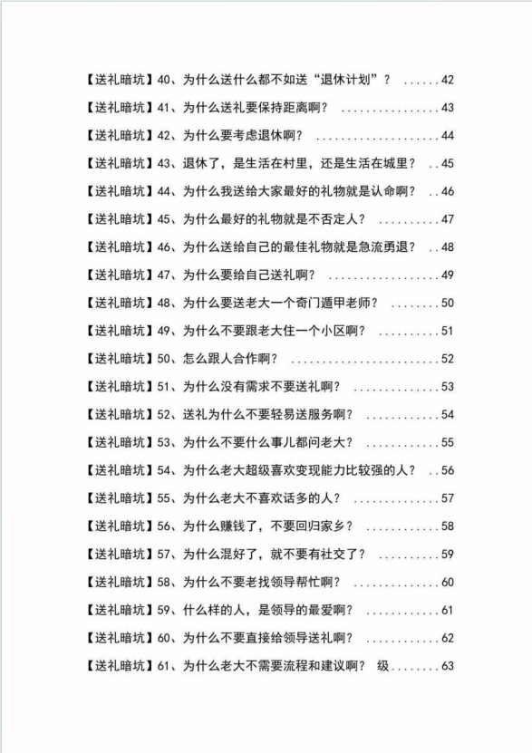 （第6097期）《揭秘100个送礼暗坑》——送礼暗坑千万别踩，不然你就白送礼了