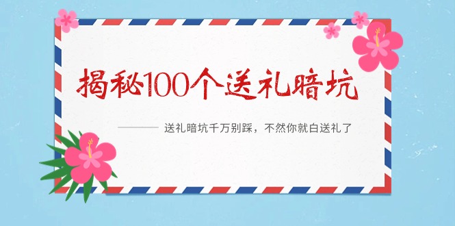 （第6097期）《揭秘100个送礼暗坑》——送礼暗坑千万别踩，不然你就白送礼了