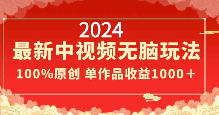 （第5897期）2024最新中视频无脑玩法，作品制作简单，100%原创，单作品收益1000＋