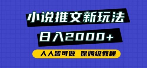 （第5878期）小说推文新玩法，日入2000+，人人皆可做，保姆级教程