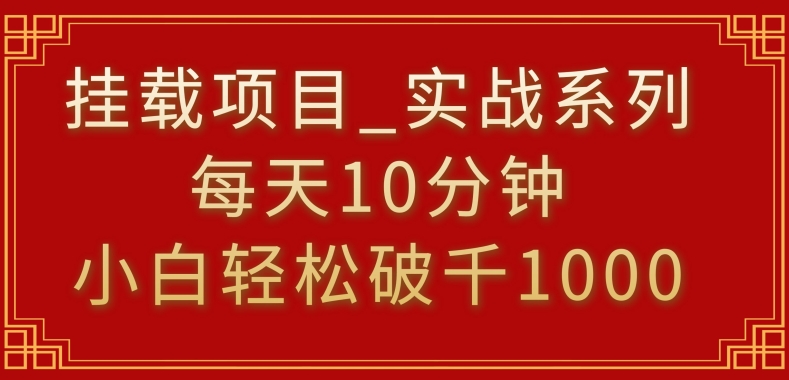 （第5881期）挂载项目，小白轻松破1000，每天10分钟，实战系列保姆级教程