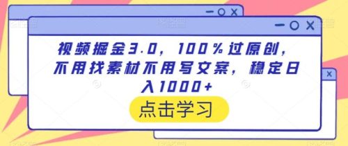 （第5948期）视频掘金3.0，100％过原创，不用找素材不用写文案，稳定日入1000+