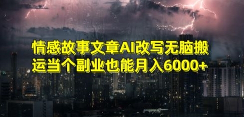 （第5952期）情感故事文章AI改写无脑搬运当个副业也能月入6000+