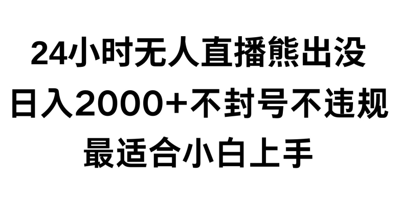 （第6049期）快手24小时无人直播熊出没，不封直播间，不违规，日入2000+，最适合小白上手，保姆式教学