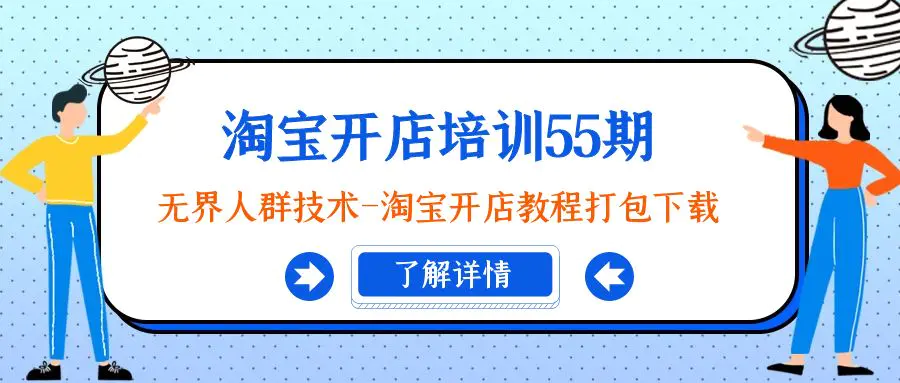 （第6008期）淘宝开店培训55期：无界人群技术-淘宝开店教程打包下载