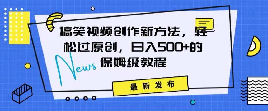 （第6046期）搞笑视频创作秘籍：掌握新技巧，轻松实现原创，日赚500+的全方位保姆教程