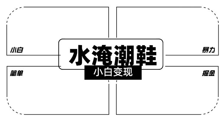 （第6047期）2024全新冷门水淹潮鞋无人直播玩法，小白也能轻松上手，打爆私域流量，轻松实现变现