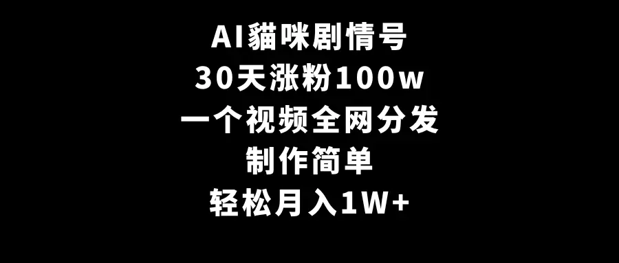 （第6086期）AI貓咪剧情号，30天涨粉100w，制作简单，一个视频全网分发，轻松月入1W+