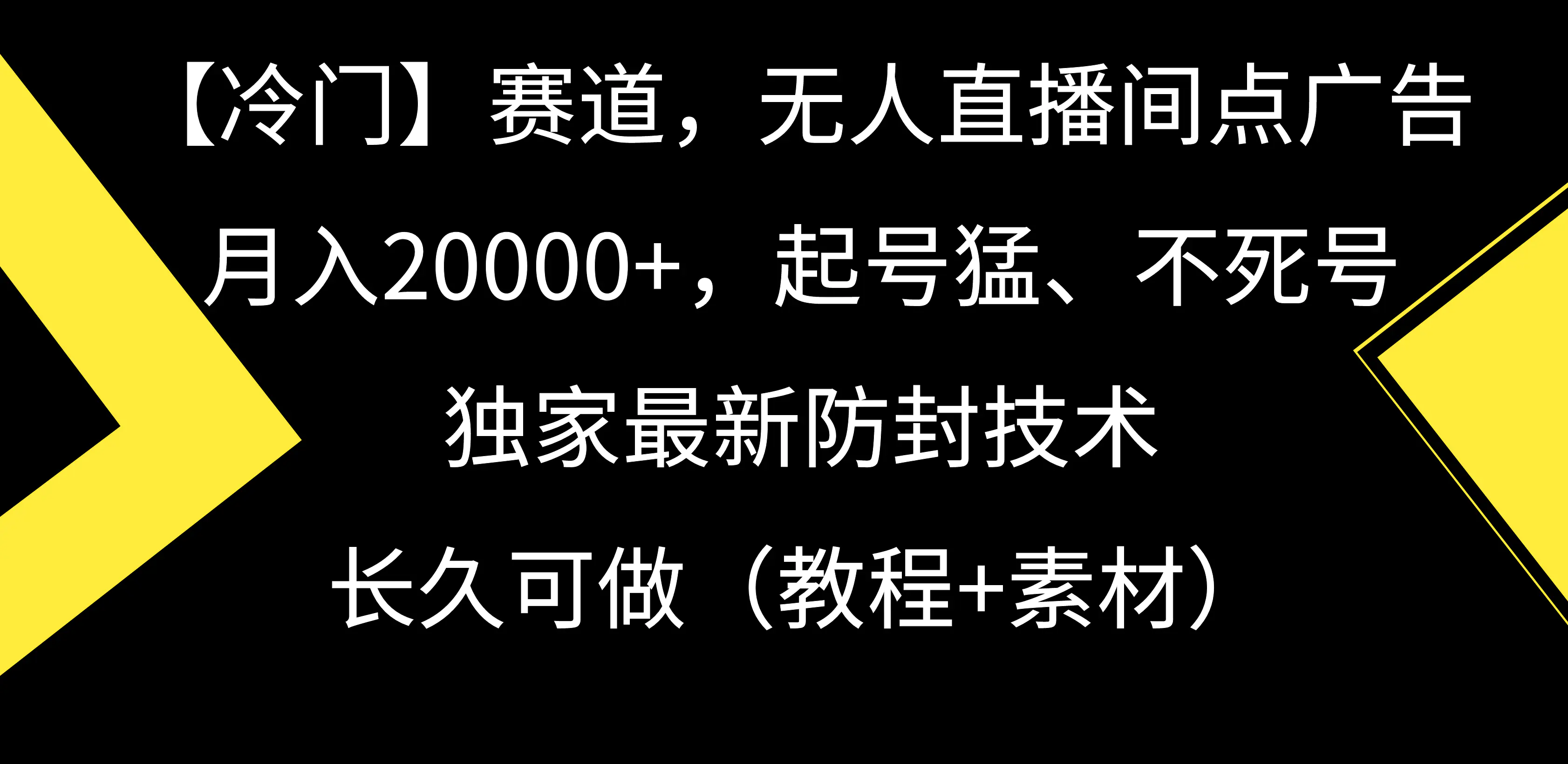 （第6080期）【冷门】赛道，无人直播间点广告，月入20000+，起号猛、不死号，独家最…