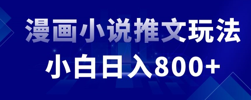 （第5915期）外面收费19800的漫画小说推文项目拆解，小白操作日入800+