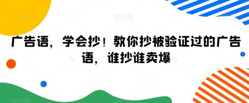 （第5912期）广告语，学会抄！教你抄被验证过的广告语，谁抄谁卖爆