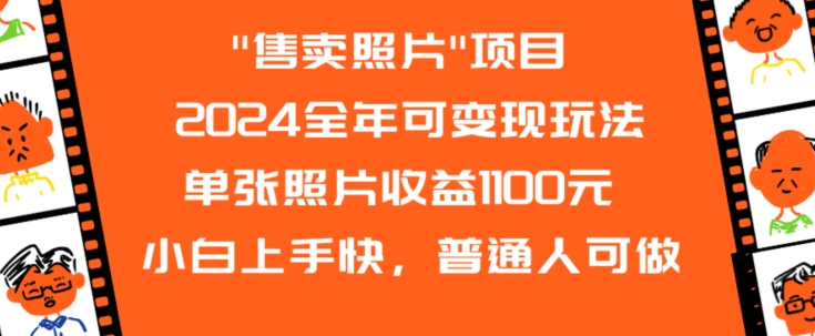 （第6042期）2024全年可变现玩法”售卖照片”单张照片收益1100元小白上手快，普通人可做